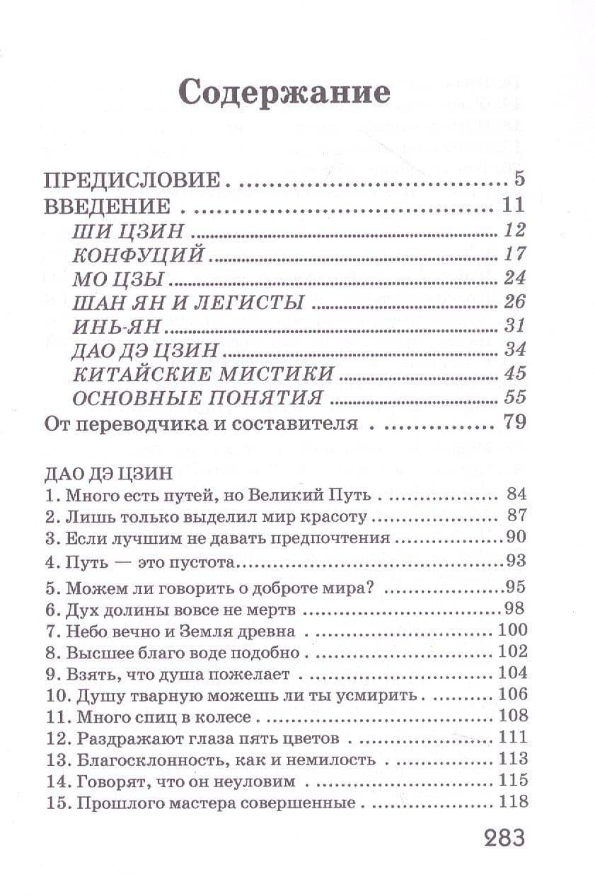 Дао Дэ Цзин. Учение о Пути и Благой Силе с параллелями из Библии и Бхагавад Гиты. Издание 7-е, исправленное — Лао-Цзы (2)