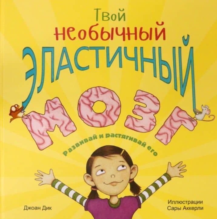 Твой необычный эластичный мозг — Дик Джоан