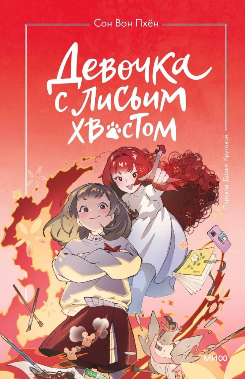 Девочка с лисьим хвостом. Том 4 — Вон Пхен Сон