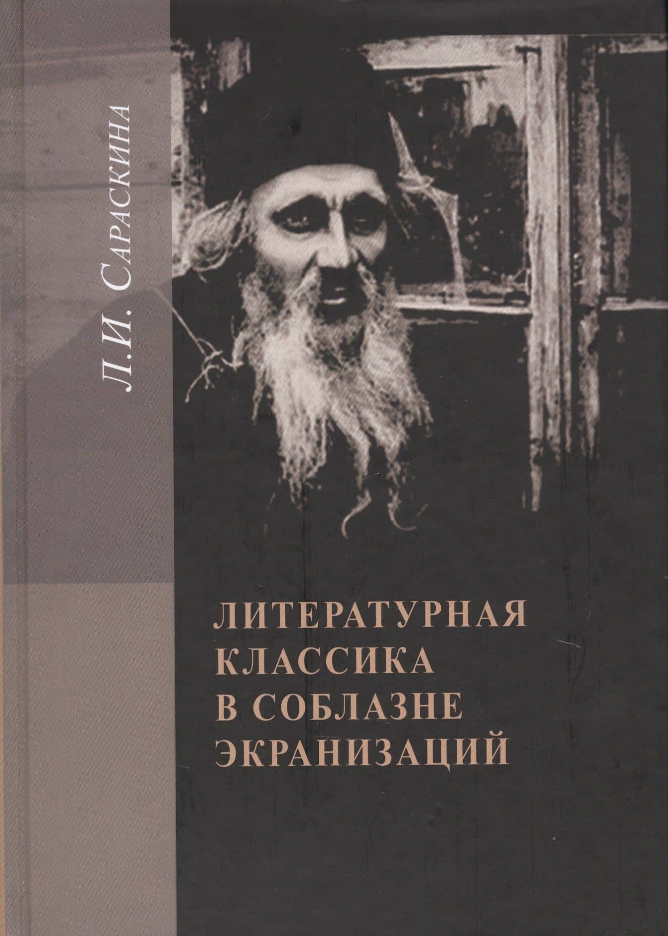 Литературная классика в соблазне экранизации — Людмила Ивановна Сараскина
