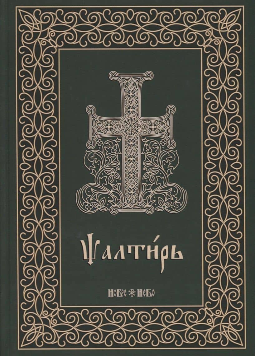 Псалтирь на церковнославянском языке