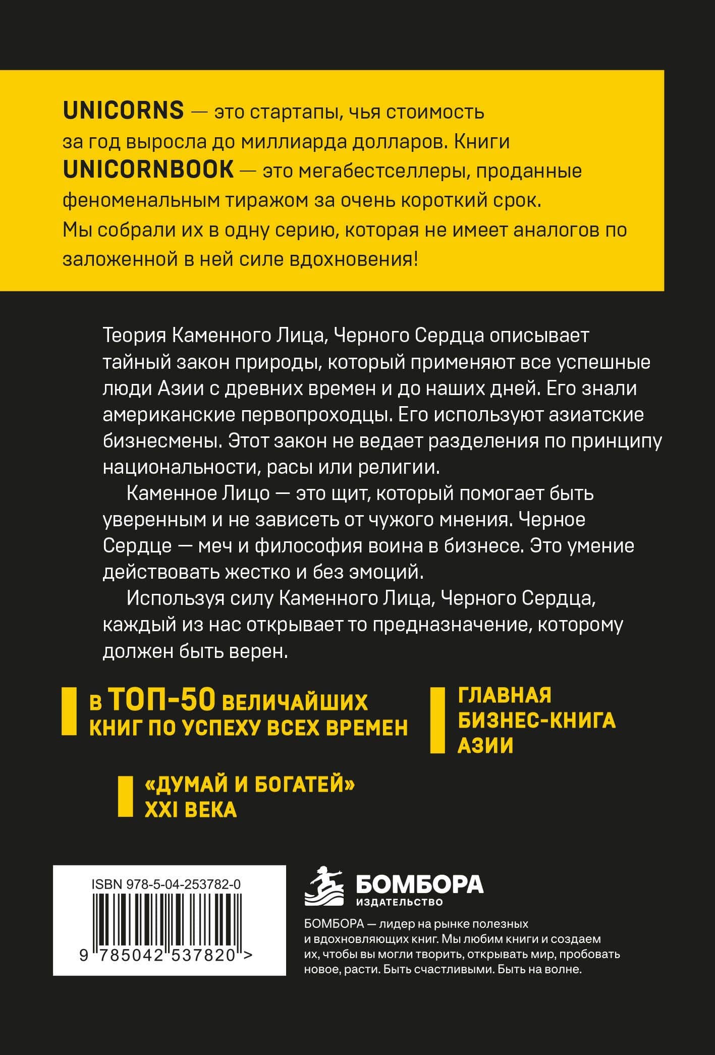 Каменное Лицо, Черное Сердце. Азиатская философия побед без поражений — Чин-Нинг Чу (2)