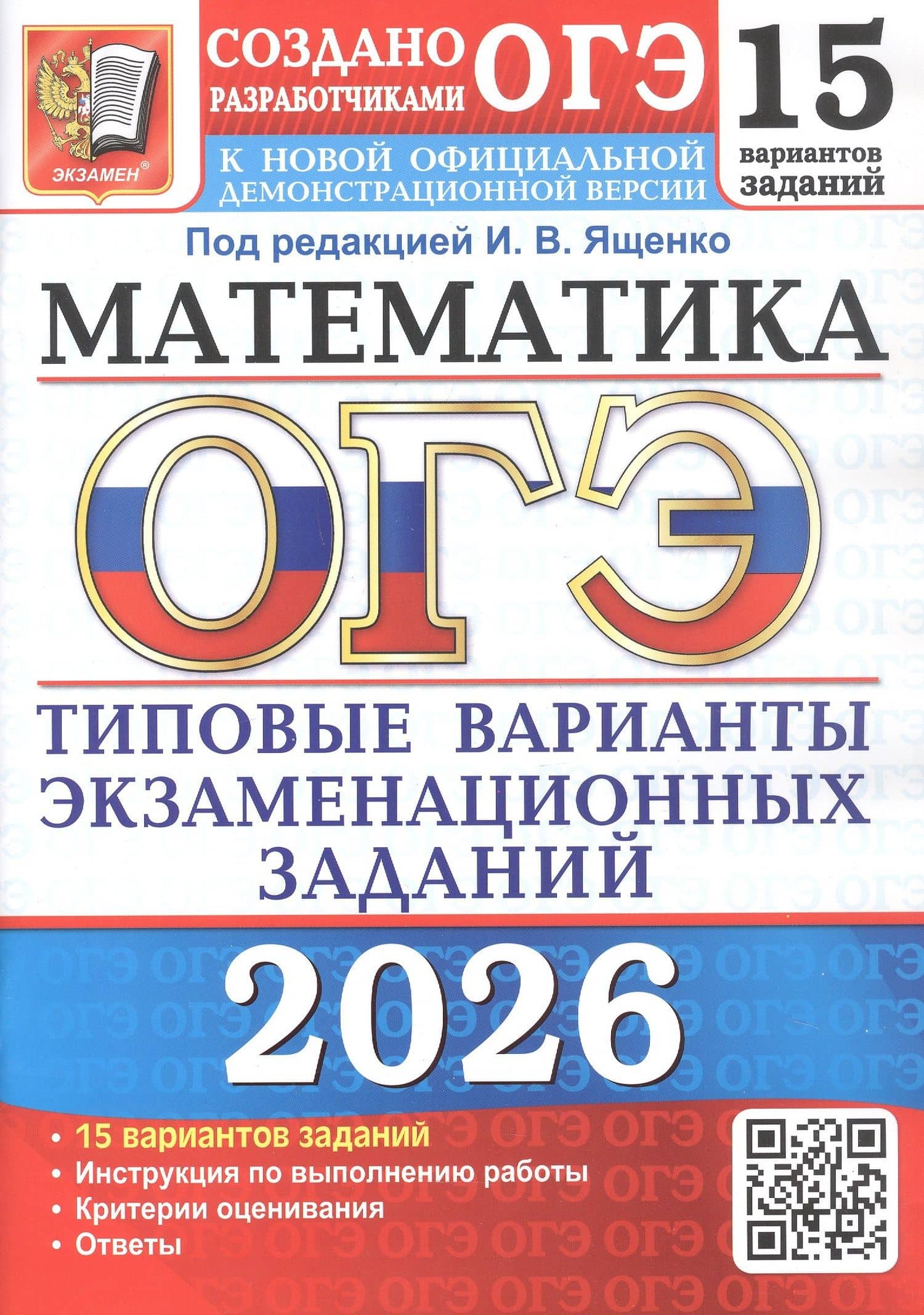 ОГЭ 2026. Математика. Типовые варианты экзаменационных заданий. 15 вариантов заданий — Рафаил Калманович Гордин