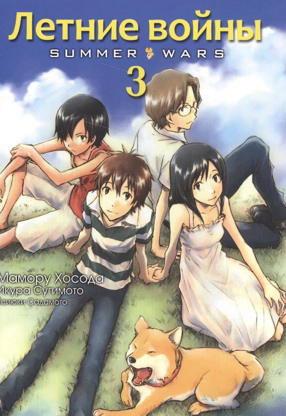 Летние войны. Том 3 (Summer Wars). Манга — Мамору Хосода