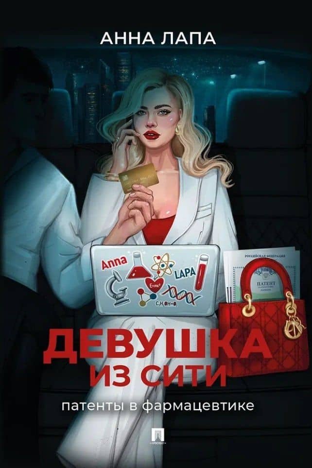 Девушка из Сити: патенты в фармацевтике — Анна Лапа