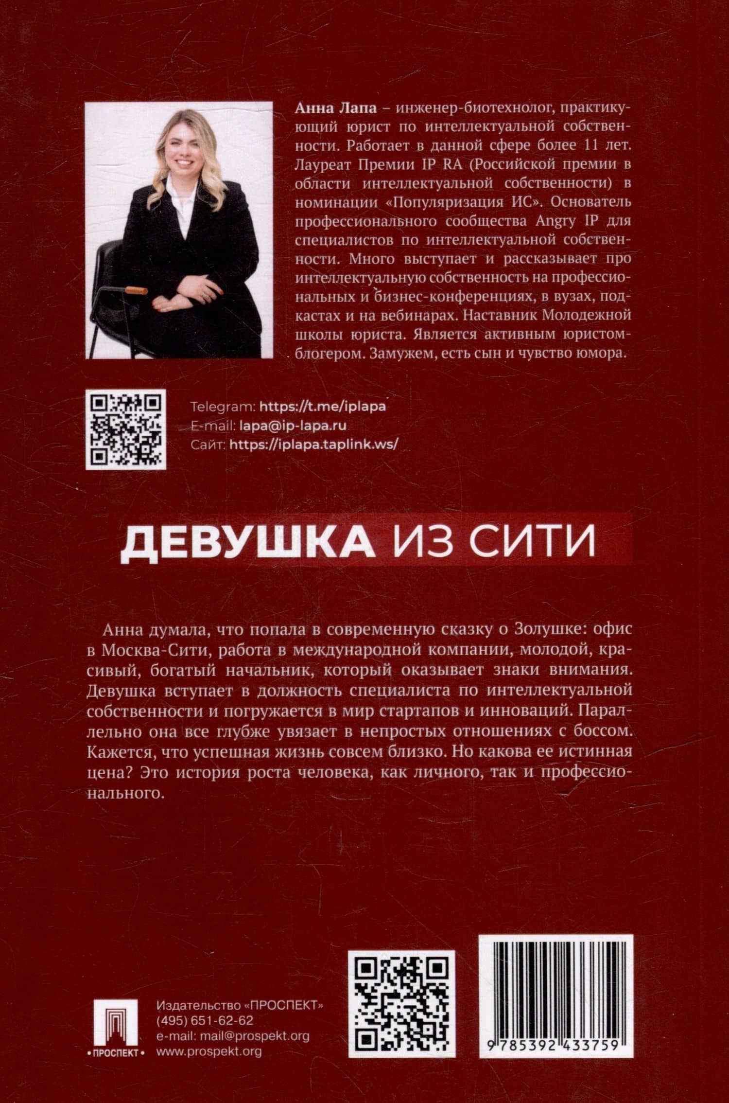 Девушка из Сити: патенты в фармацевтике — Анна Лапа (2)