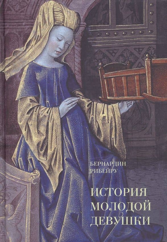 История молодой девушки — Бернардин Рибейру