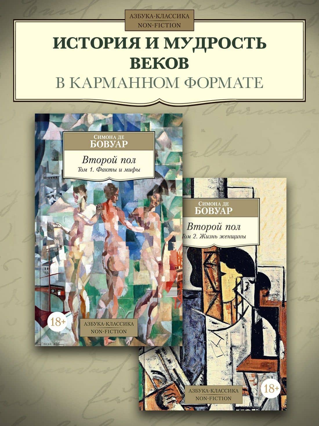 Второй пол (в 2-х томах) (комплект) — Бовуар Симона де (3)
