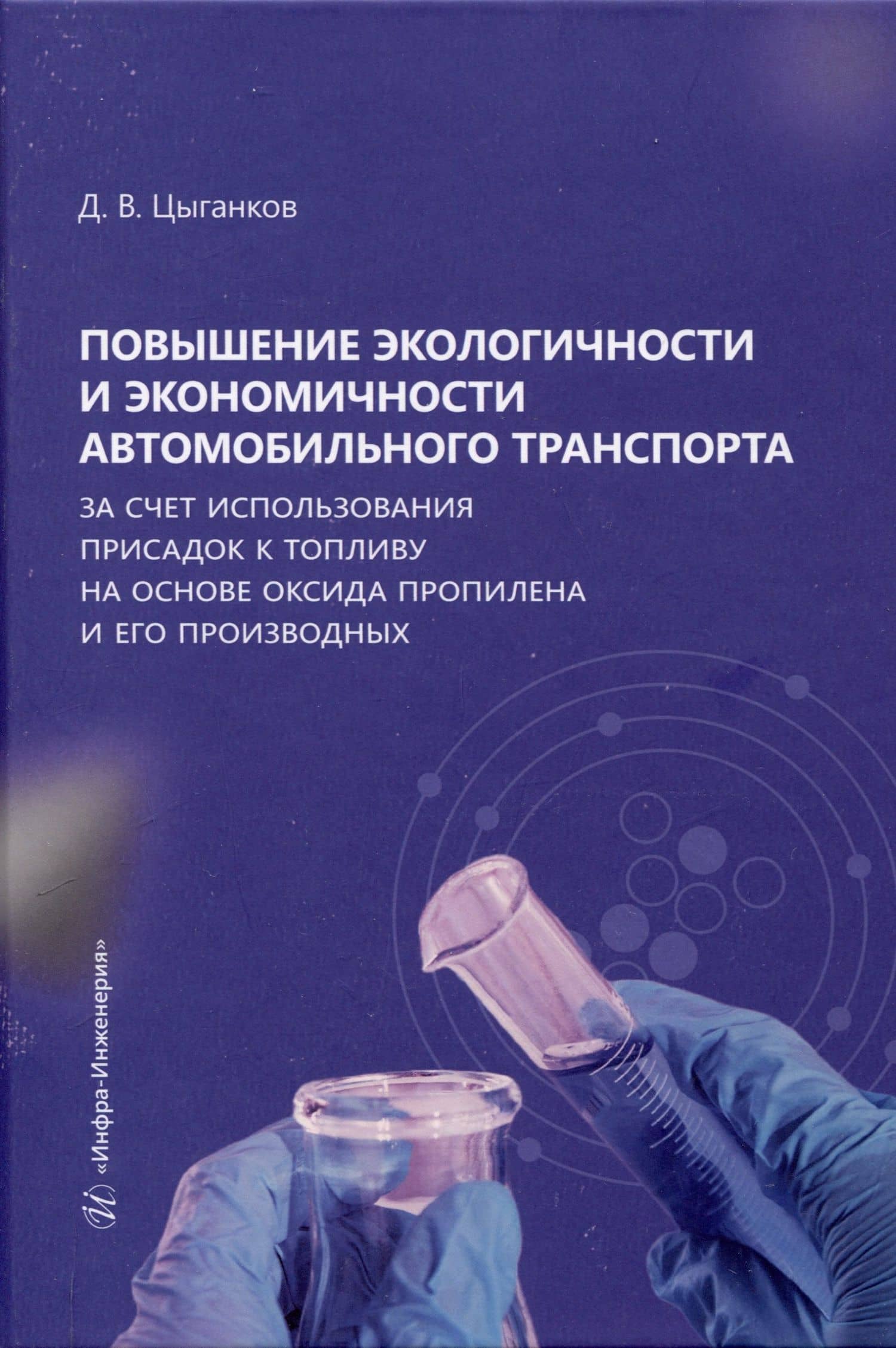 Повышение экологичности и экономичности автомобильного транспорта за счет использования присадок к топливу на основе оксида пропилена и его производных — Дмитрий Владимирович Цыганков