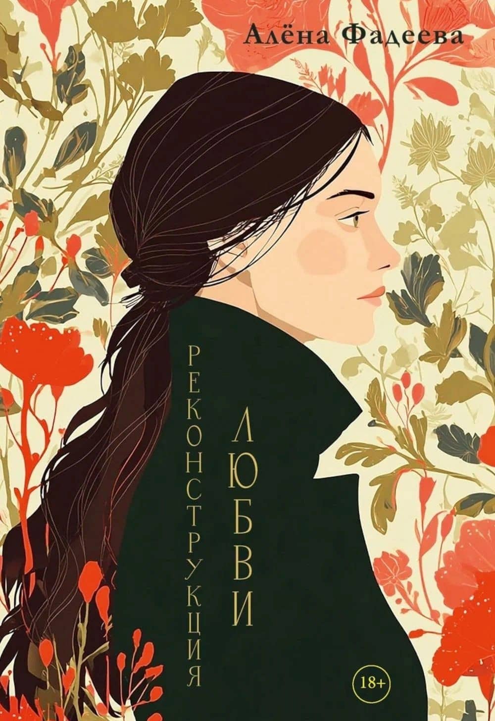 Реконструкция любви — Алена Фадеева
