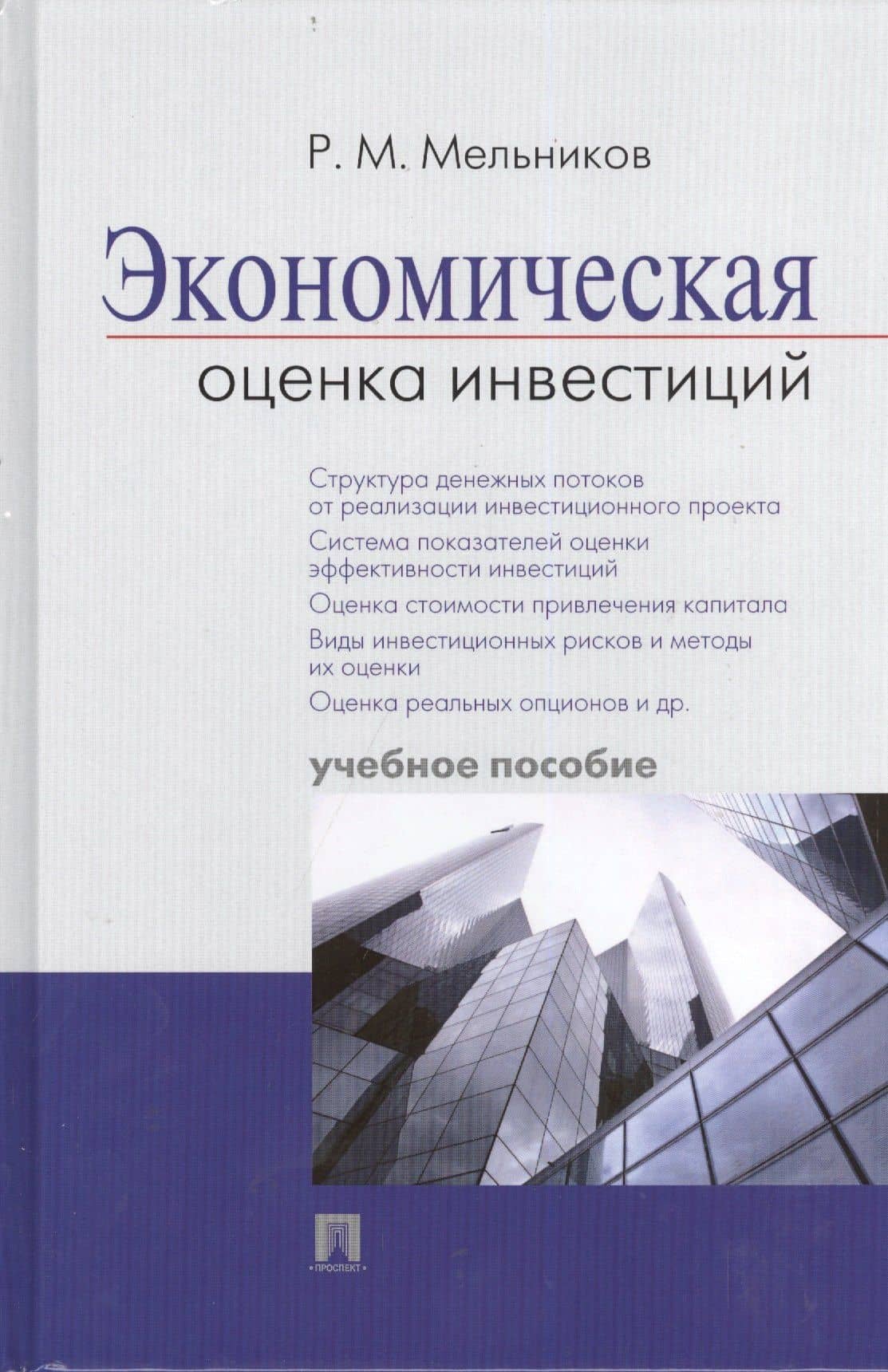 Экономическая оценка инвестиций : учебное пособие. — Рафаил Михайлович Мельников