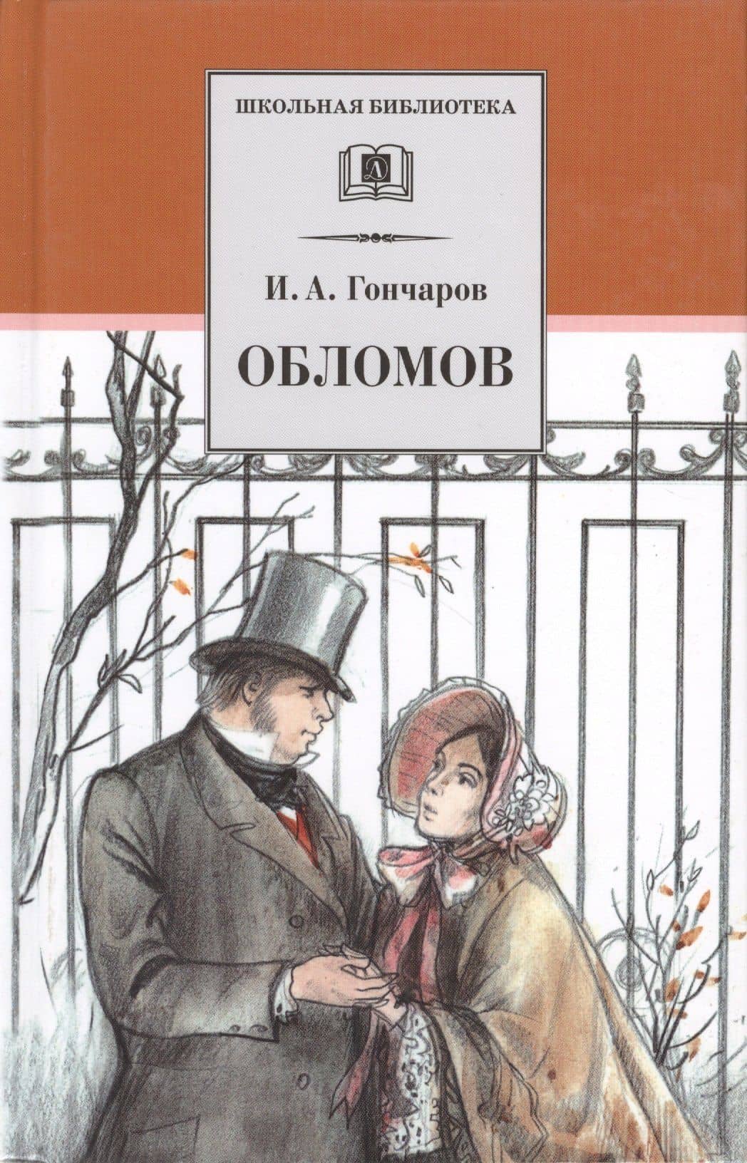 Обломов: роман в четырех частях — Гончаров Иван Александрович