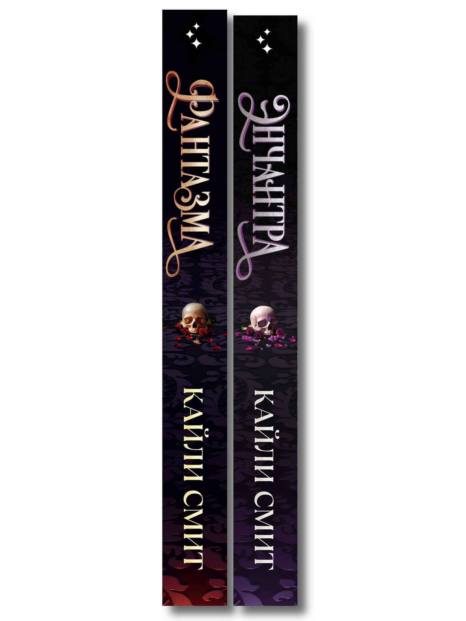 Комплект из 2-х книг: Фантазма. Девять искушений (Жестокие игры #1) + Энчантра. Тринадцать клятв (Жестокие игры #2) — Кайли Смит (3)