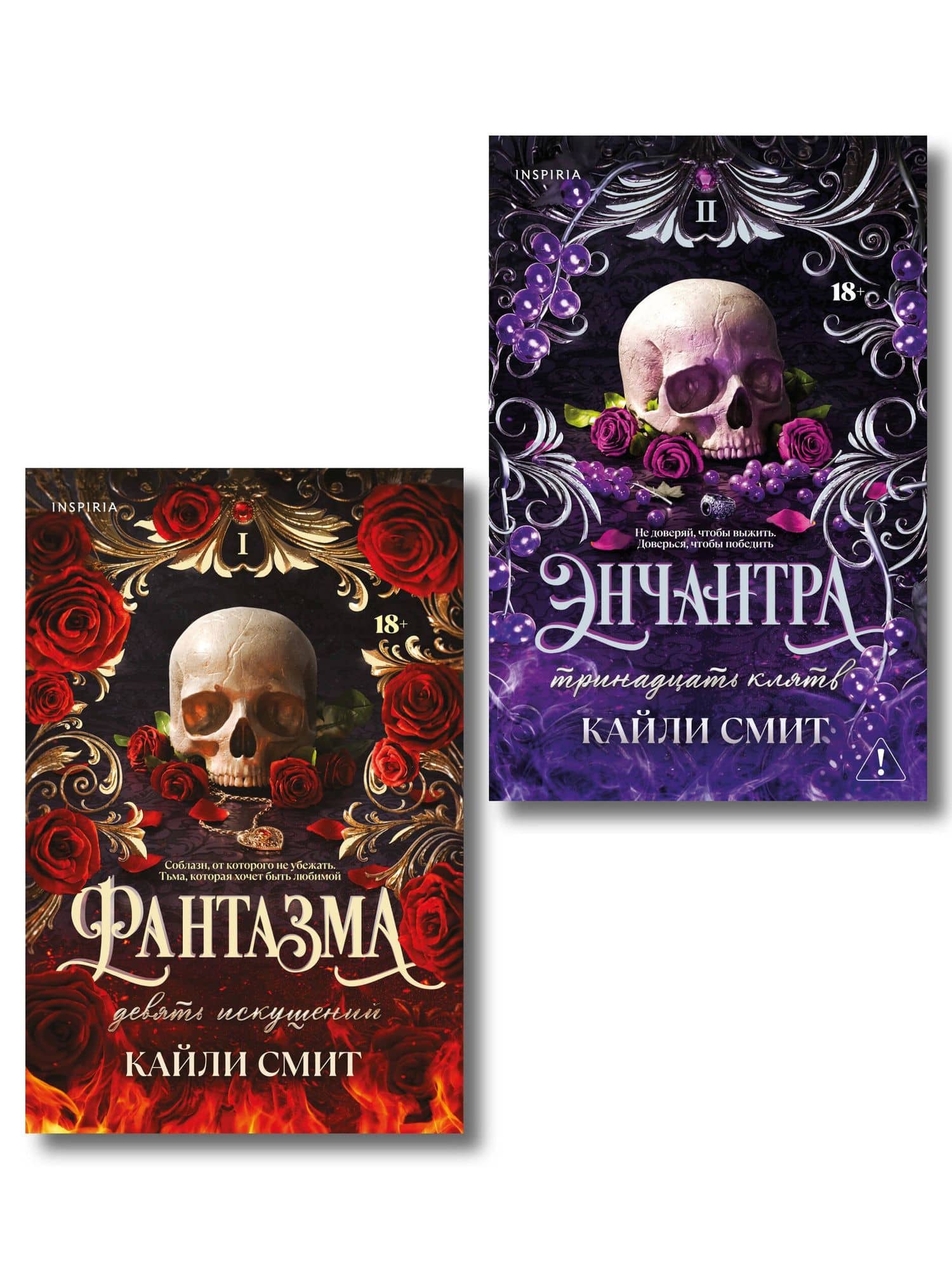 Комплект из 2-х книг: Фантазма. Девять искушений (Жестокие игры #1) + Энчантра. Тринадцать клятв (Жестокие игры #2) — Кайли Смит