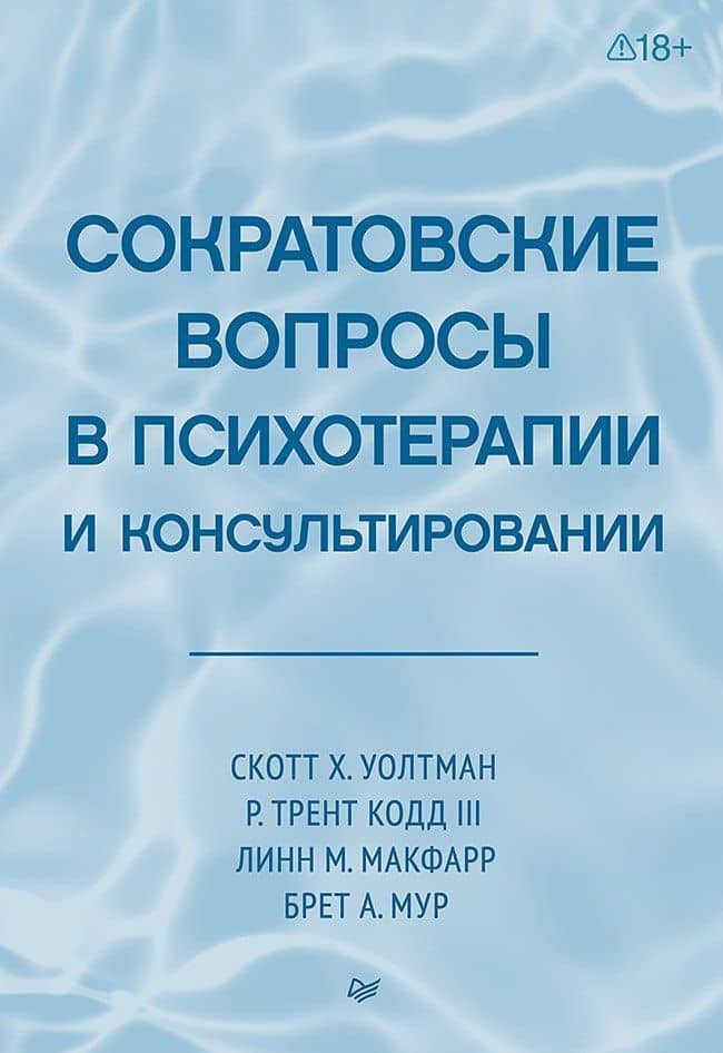 Сократовские вопросы в психотерапии и консультировании — Линн Макфарр