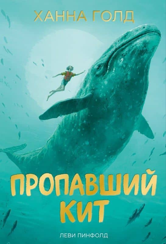 Пропавший кит — Ханна Голд