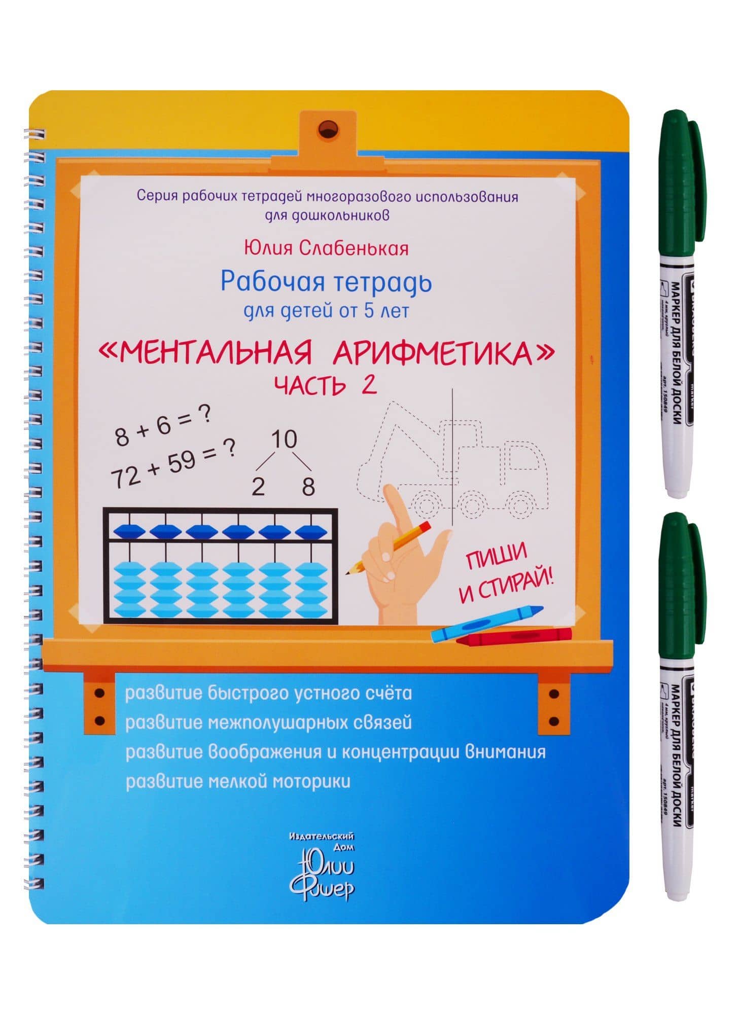 Рабочая тетрадь для детей от 5 лет. «Ментальная арифметика». Часть 2. ПИШИ И СТИРАЙ! (+ маркер)