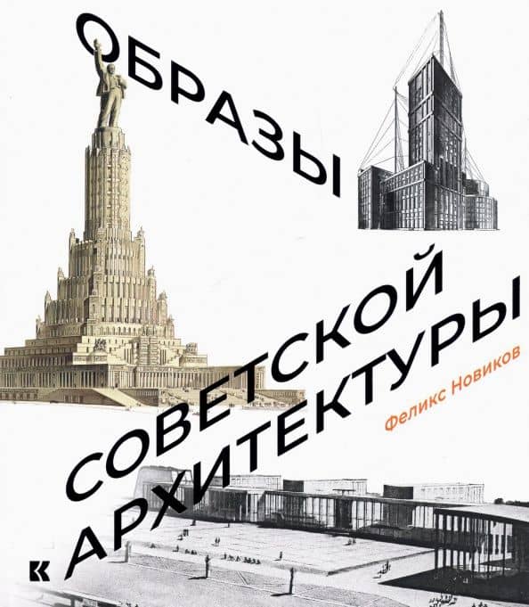 Образы советской архитектуры