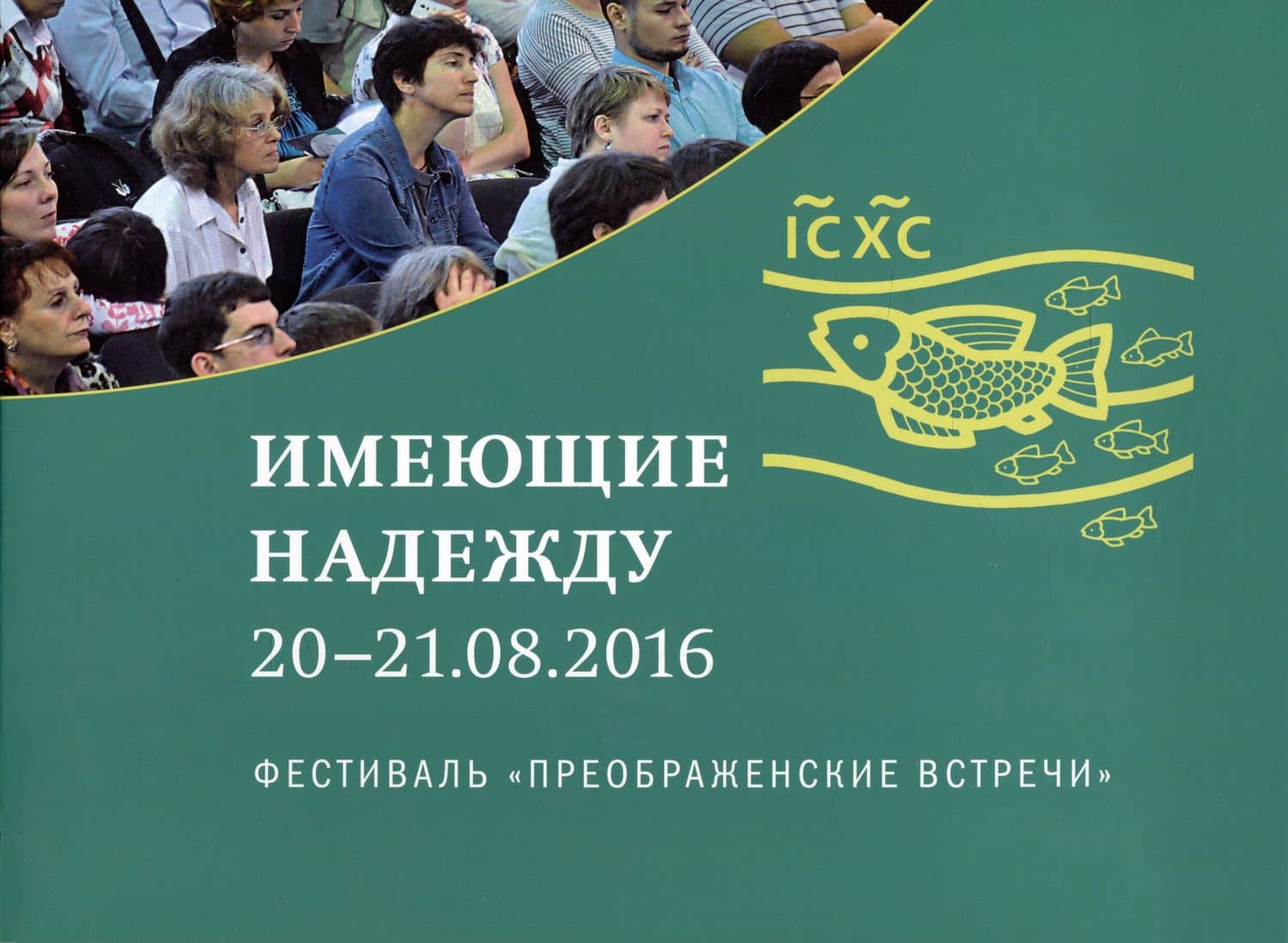 Имеющие надежду 20-21.08.2016. Фестиваль "Преображенские встречи" — Кирилл Мозгов