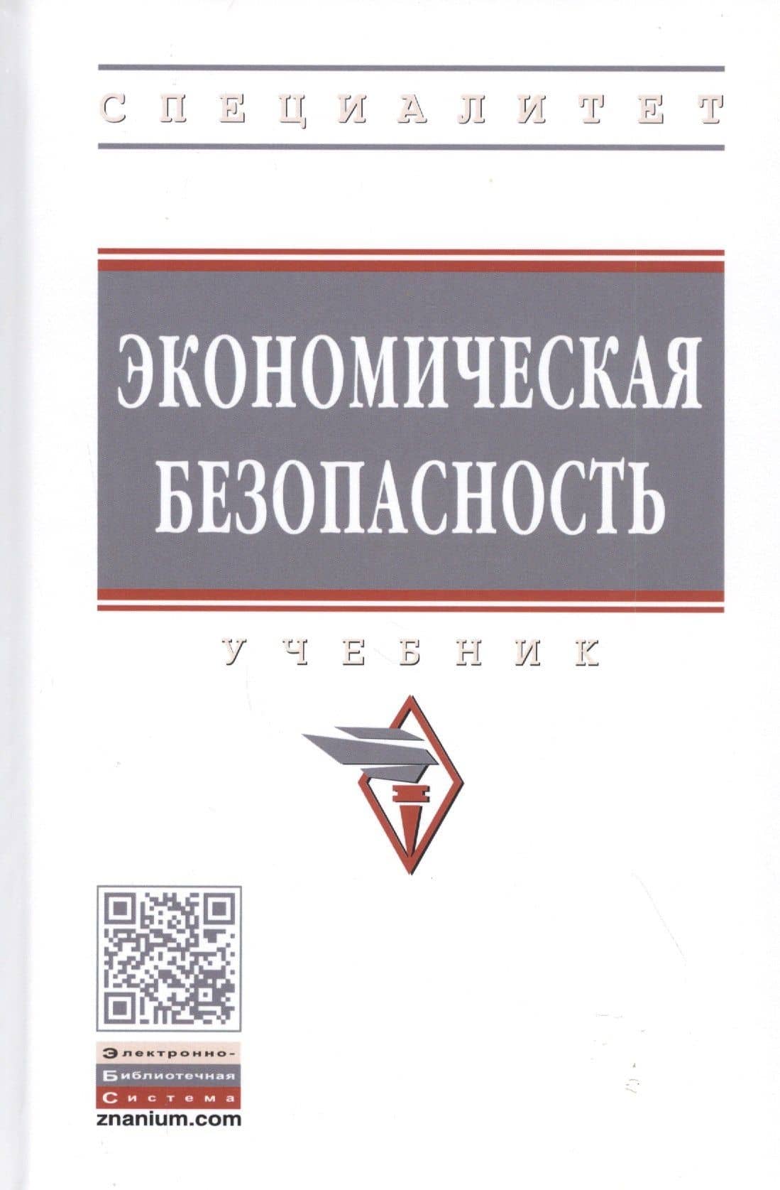 Экономическая безопасность: Учебник