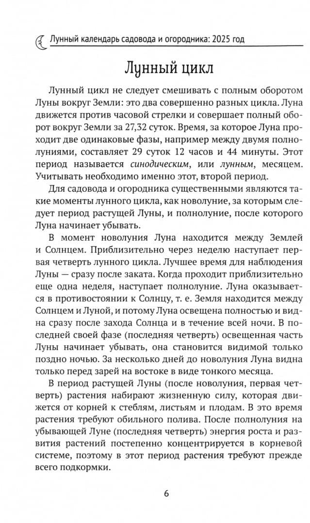 Лунный календарь садовода и огородника. 2025 (2)
