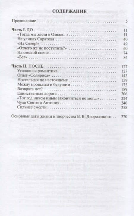 Владислав Дворжецкий: Чужой человек — Елена Алексеевна Погорелая (3)