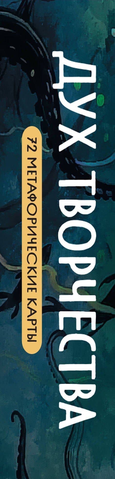 Метафорические карты "Дух творчества" — Мария Каминская (3)