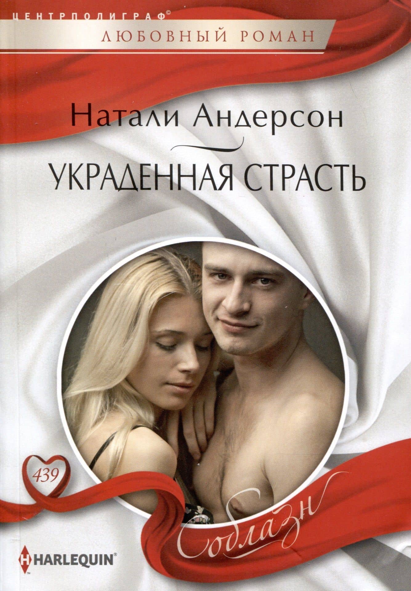 Украденная страсть — Натали Андерсон