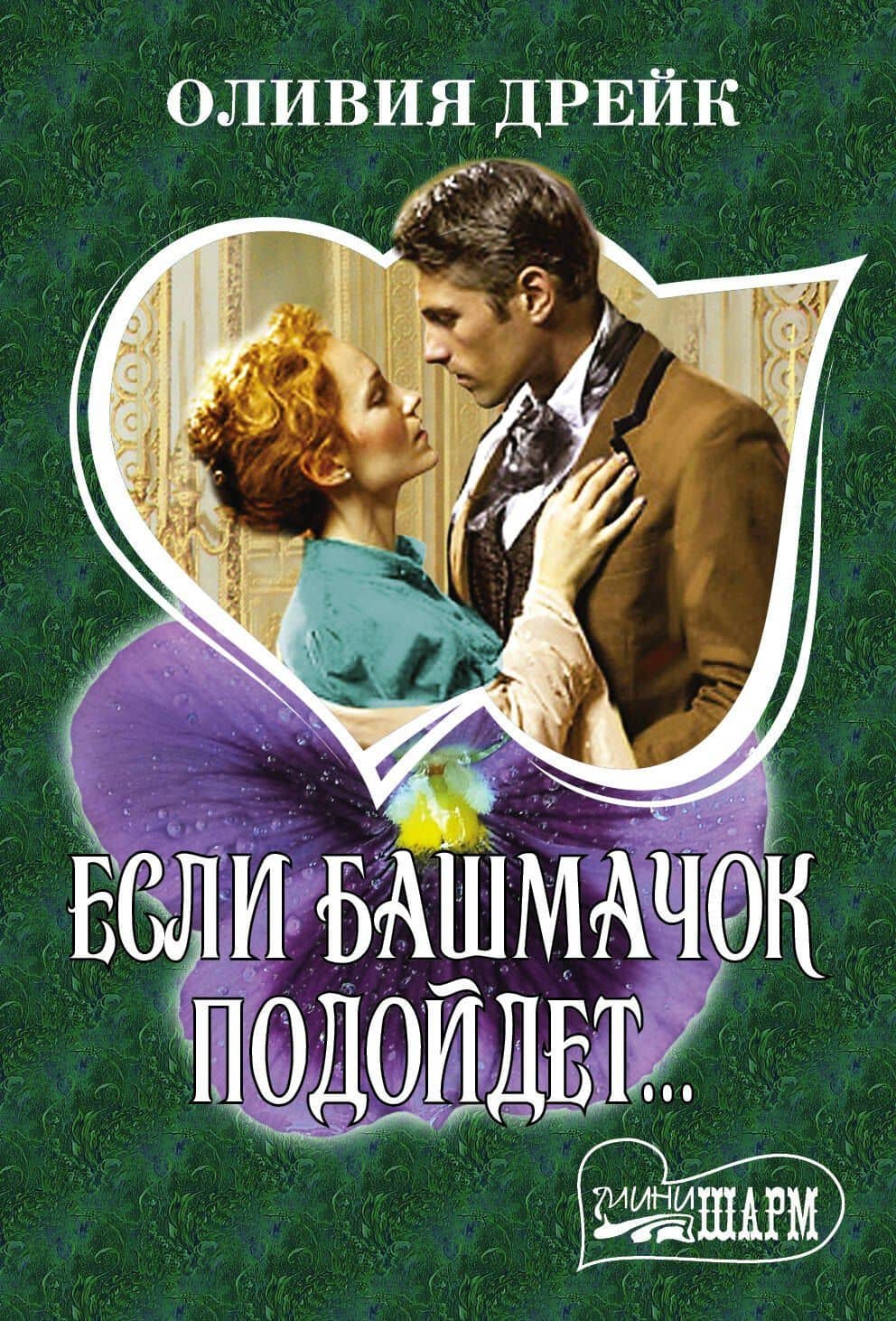 Если башмачок подойдет... — Оливия Дрейк