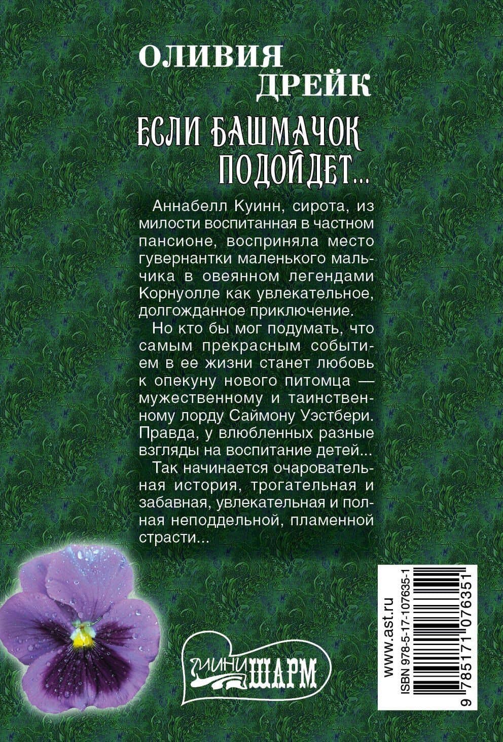 Если башмачок подойдет... — Оливия Дрейк (2)