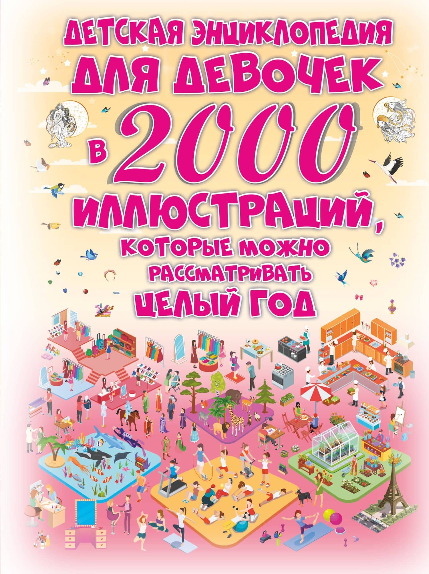 Детская энциклопедия для девочек в 2000 иллюстраций, которые можно рассматривать целый год — Анна Артуровна Спектор