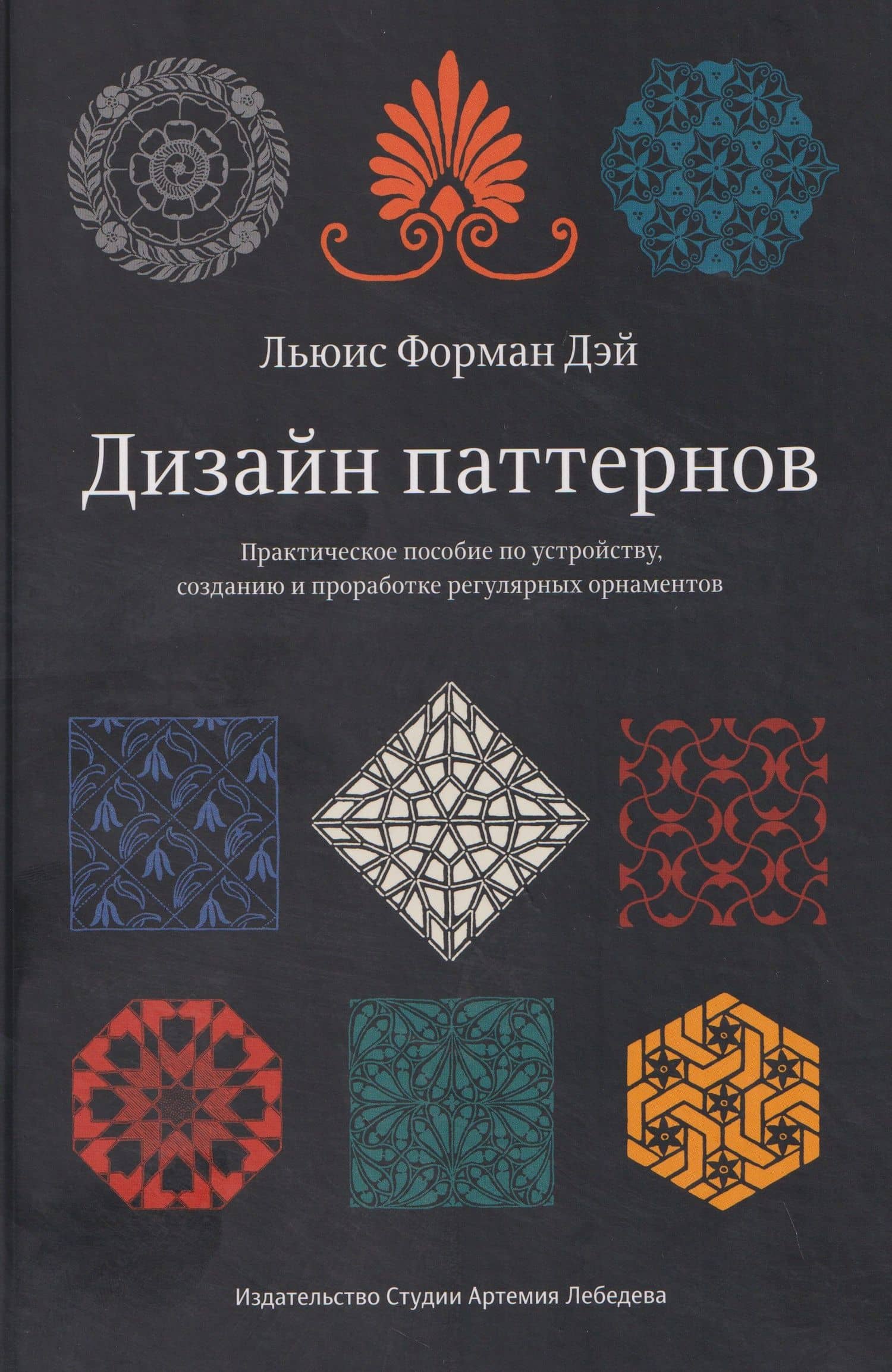 Дизайн паттернов — Льюис Форман Дэй