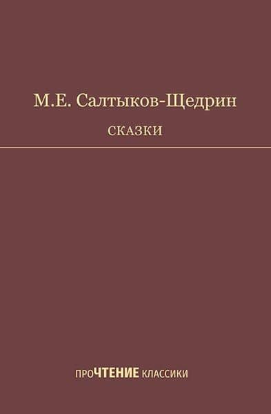 Сказки. Салтыков-Щедрин