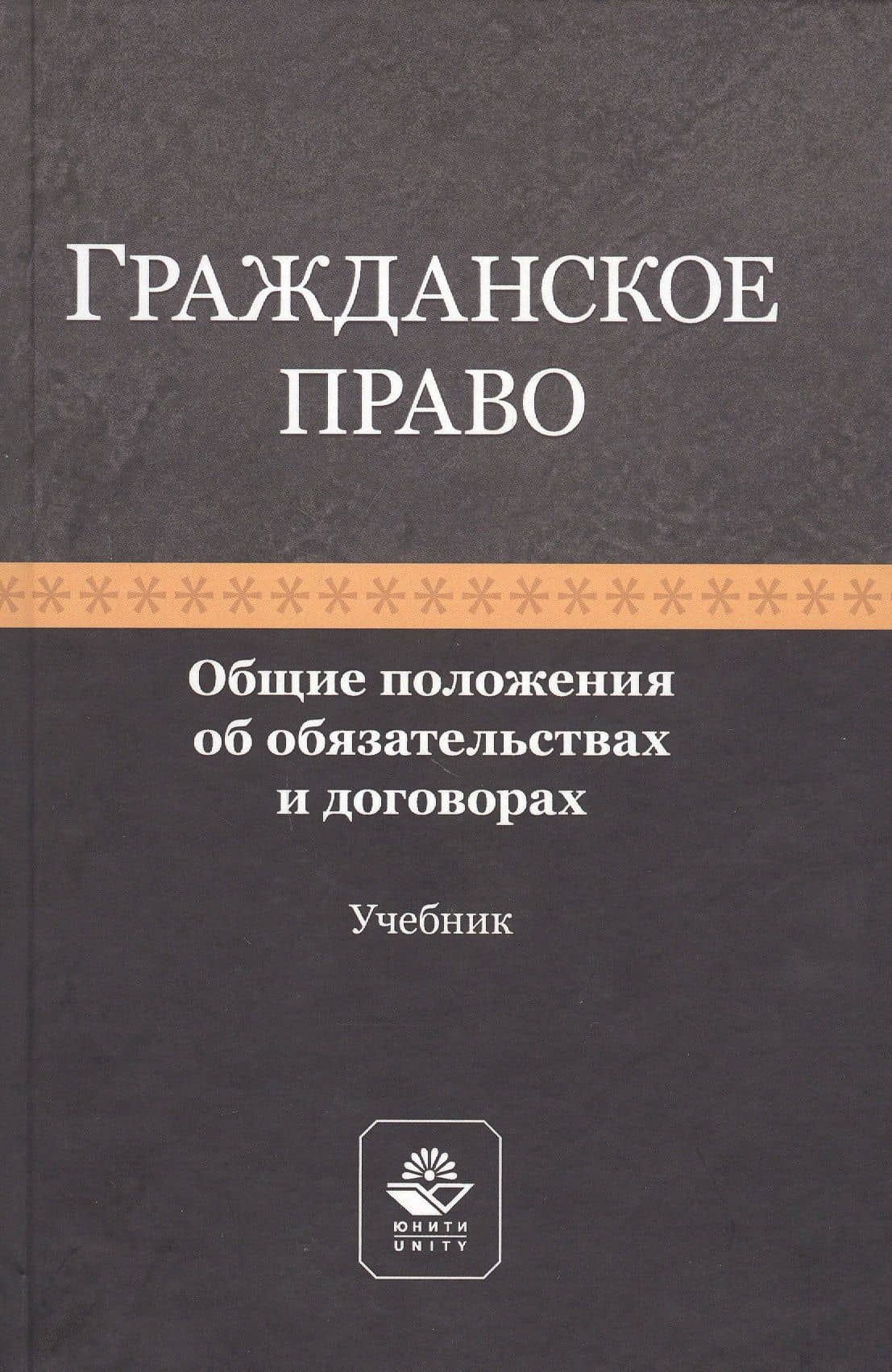 Гражданское право. Общие положения об обязательствах и договорах. Учебник
