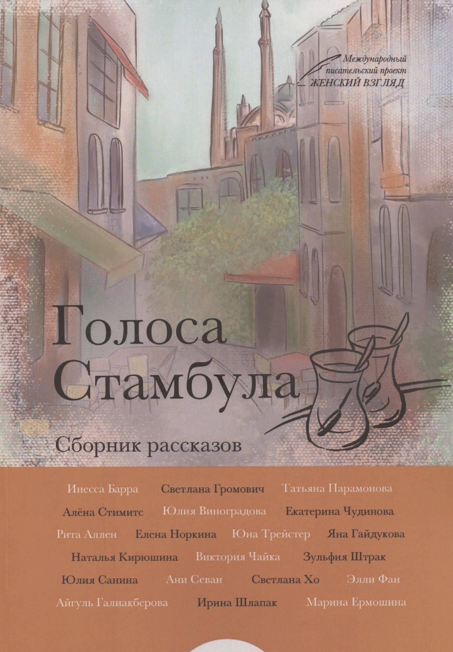 Голоса Стамбула — Инесса Барра