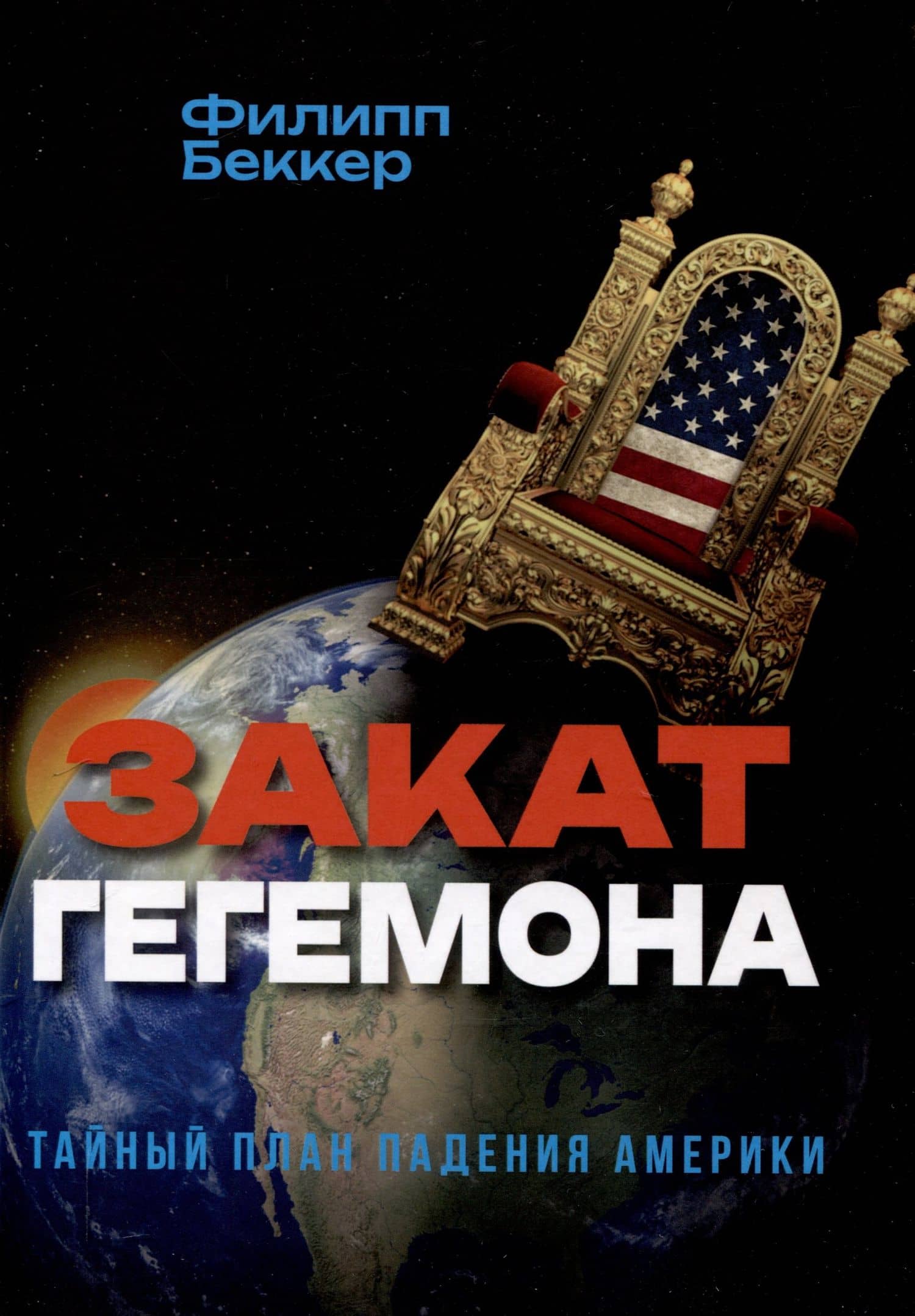 Закат гегемона. Тайный план падения Америки — Филипп Беккер