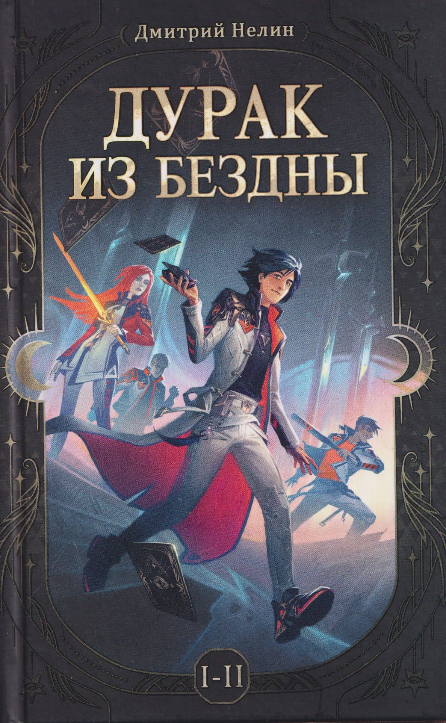 Дурак из бездны. Перевернутая звезда (Цветной срез) — Дмитрий Васильевич Нелин