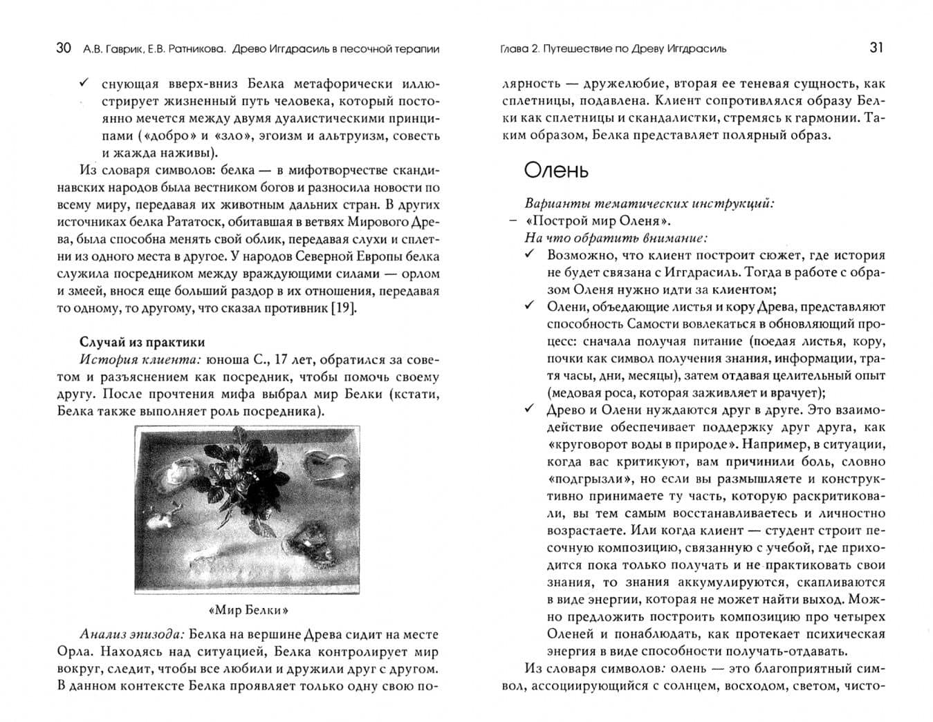 Древо Иггдрасиль в песочной терапии. Работа с возрастными кризисами — Анжелика Владимировна Гаврик (2)