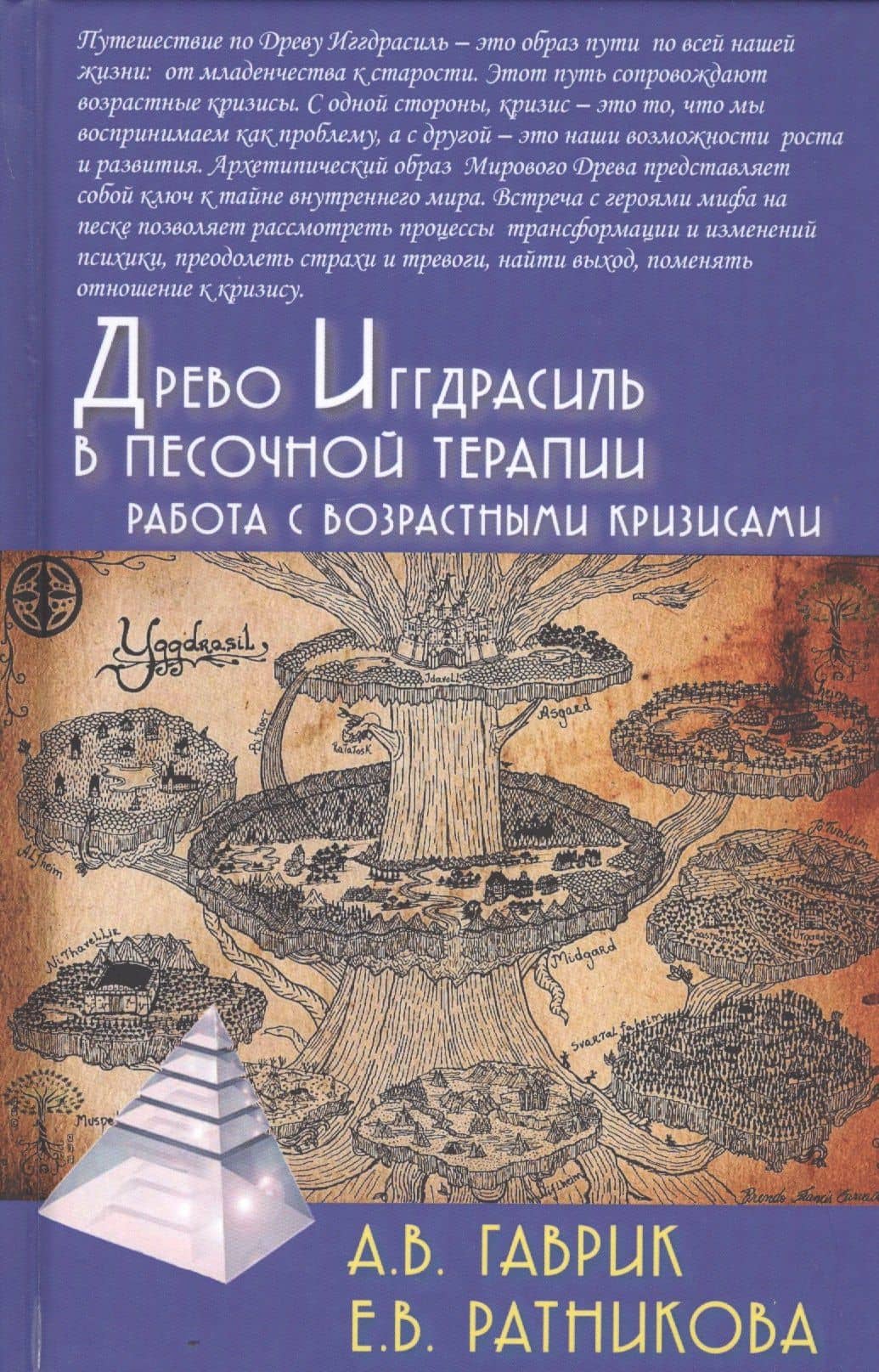 Древо Иггдрасиль в песочной терапии. Работа с возрастными кризисами — Анжелика Владимировна Гаврик