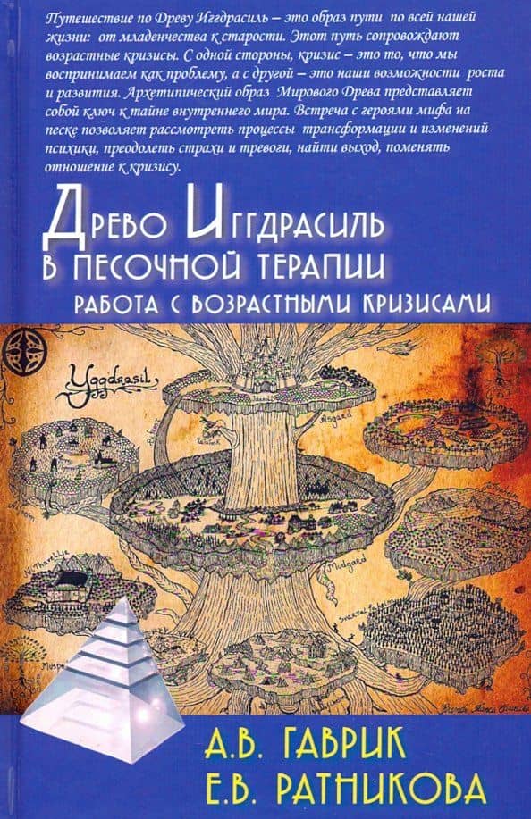 Древо Иггдрасиль в песочной терапии. Работа с возрастными кризисами — Анжелика Владимировна Гаврик