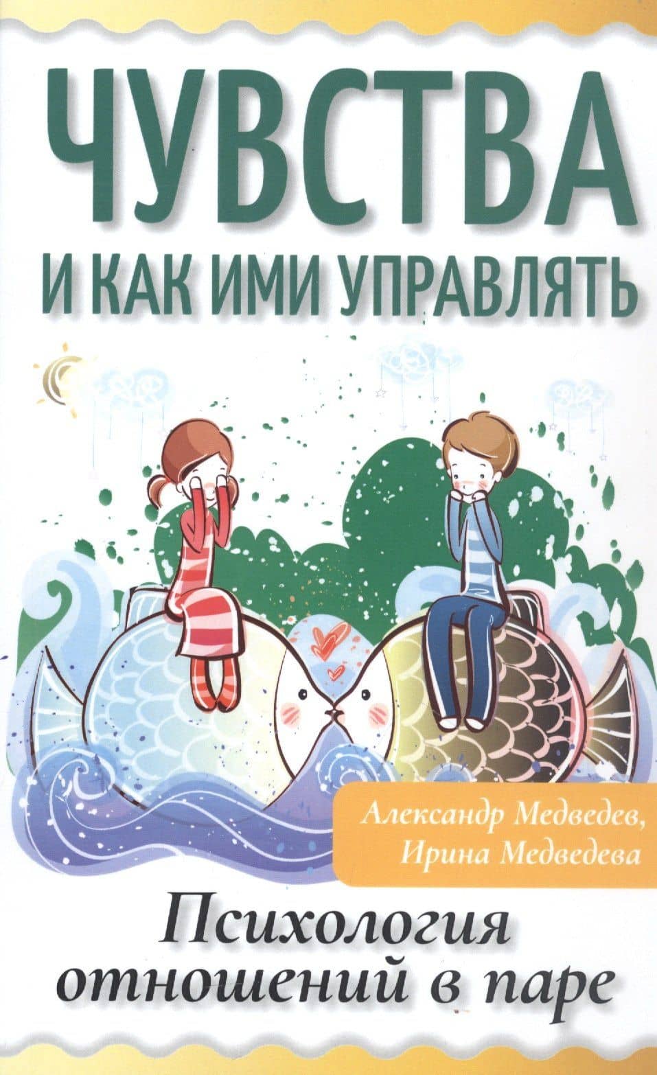 Чувства и как ими управлять. Психология отношений в паре — Александр Медведев