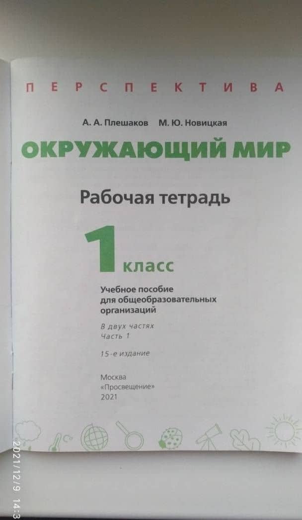 Окружающий мир. 1 класс. Рабочая тетрадь. Часть 1. ФГОС — Андрей Анатольевич Плешаков (3)