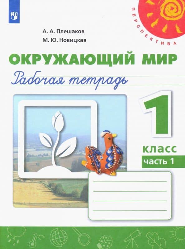 Окружающий мир. 1 класс. Рабочая тетрадь. Часть 1. ФГОС — Андрей Анатольевич Плешаков