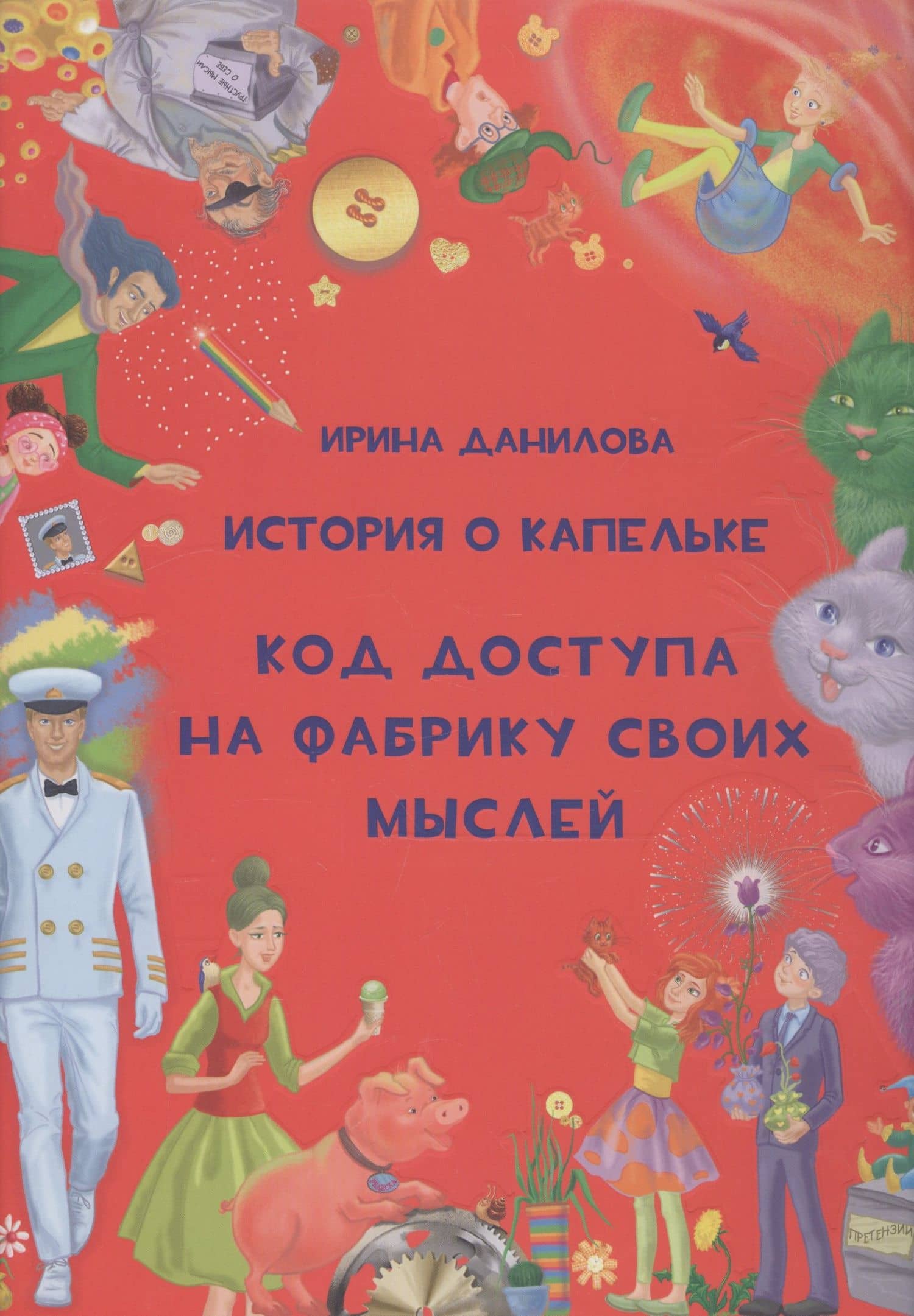 История о Капельке. Код доступа на фабрику своих мыслей — Ирина Семеновна Данилова
