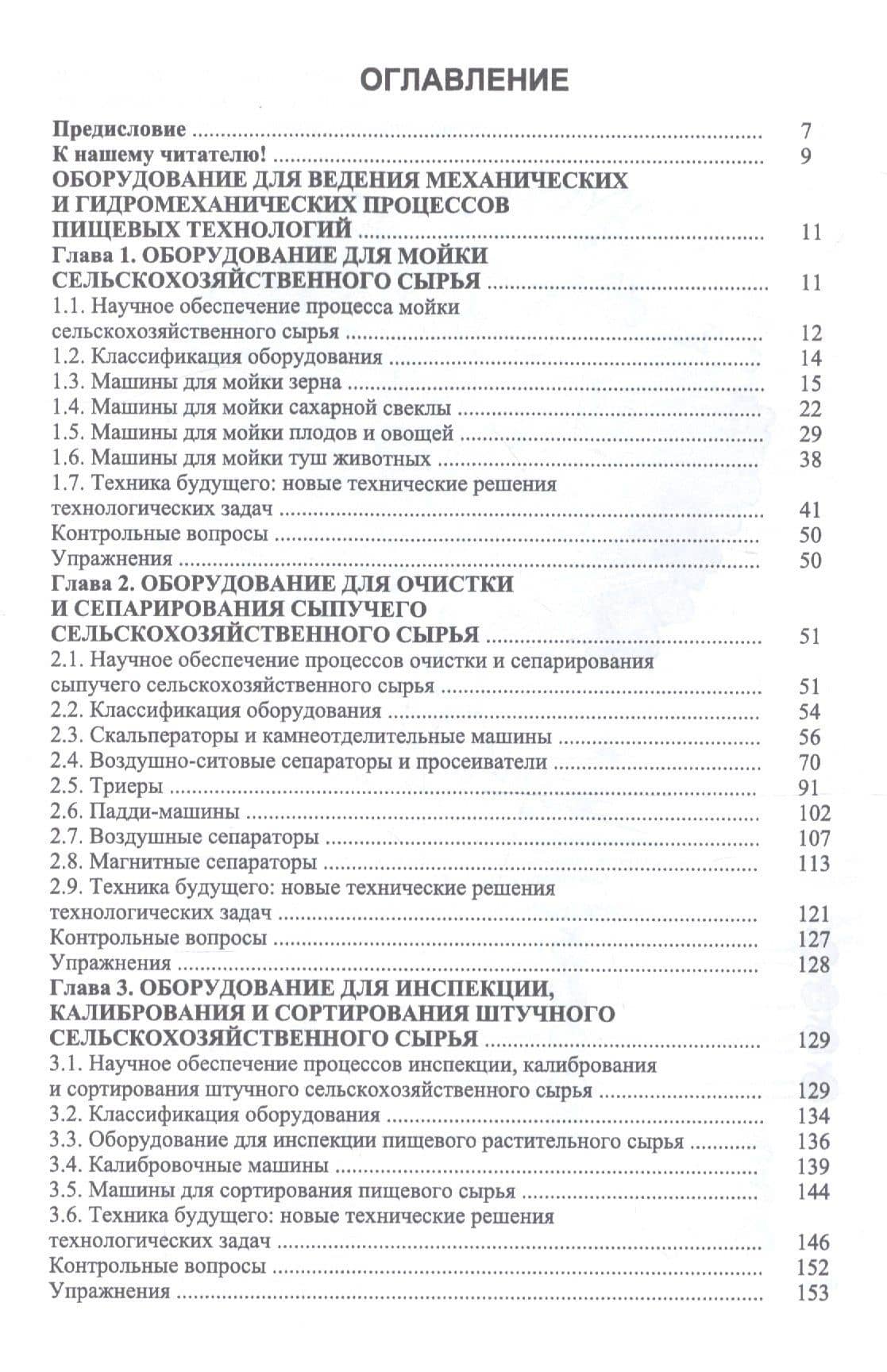 Оборудование для ведения механических и гидромеханических процессов пищевых технологий. Учебник — Сергей Тихонович Антипов (2)