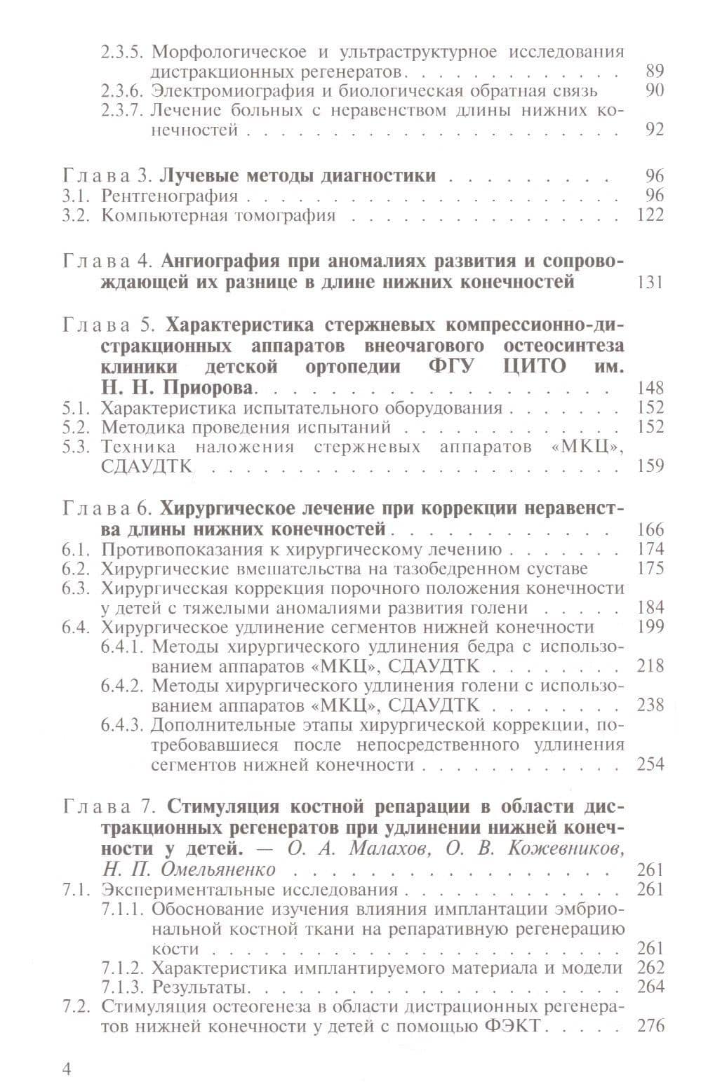 Неравенство длины нижних конечностей у детей (клиническая картина, диагностика, лечение). Руководство для врачей — Валерий Петрович Малахов (3)