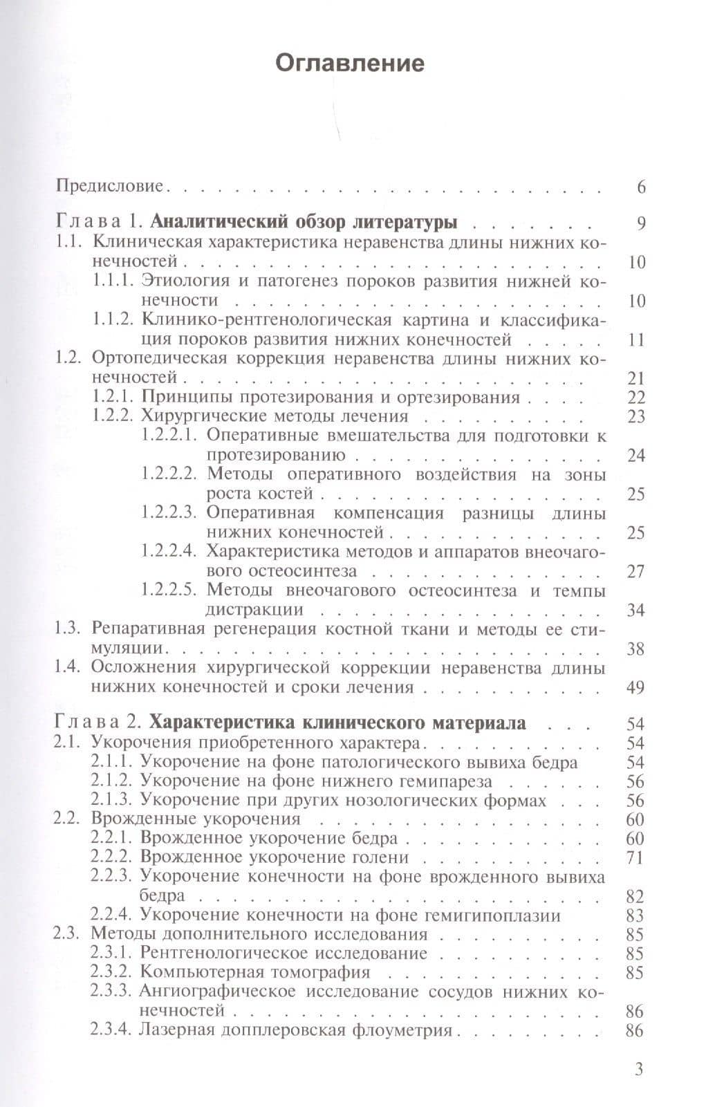 Неравенство длины нижних конечностей у детей (клиническая картина, диагностика, лечение). Руководство для врачей — Валерий Петрович Малахов (2)