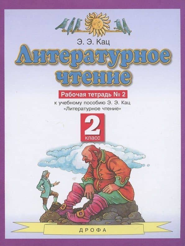 Литературное чтение. 2 класс. Рабочая тетрадь №2. К учебнику Э.Э. Кац "Литературное чтение"