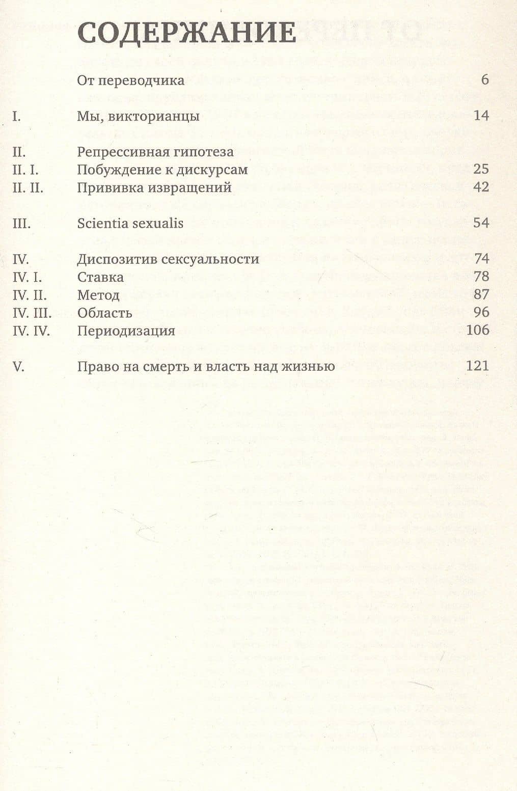 История сексуальности 1. Воля к знанию — Мишель Фуко (3)