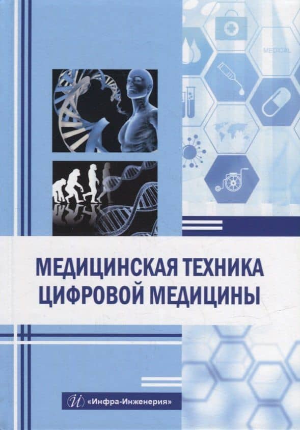 Медицинская техника цифровой медицины: учебное пособие — Нурым Раимжанович Букейханов
